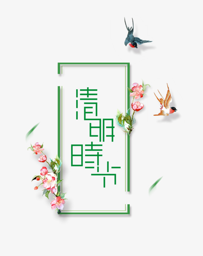 传统节日清明节艺术字