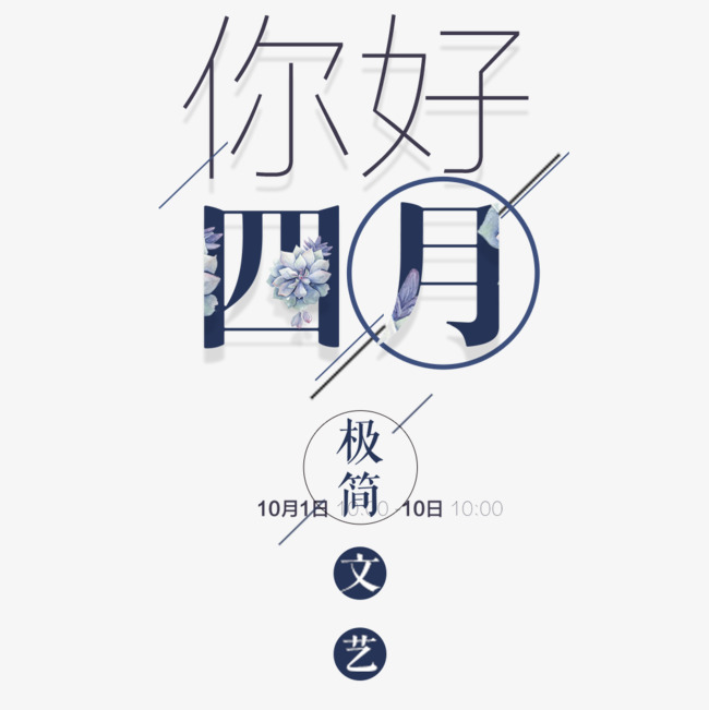 你好四月艺术字装饰