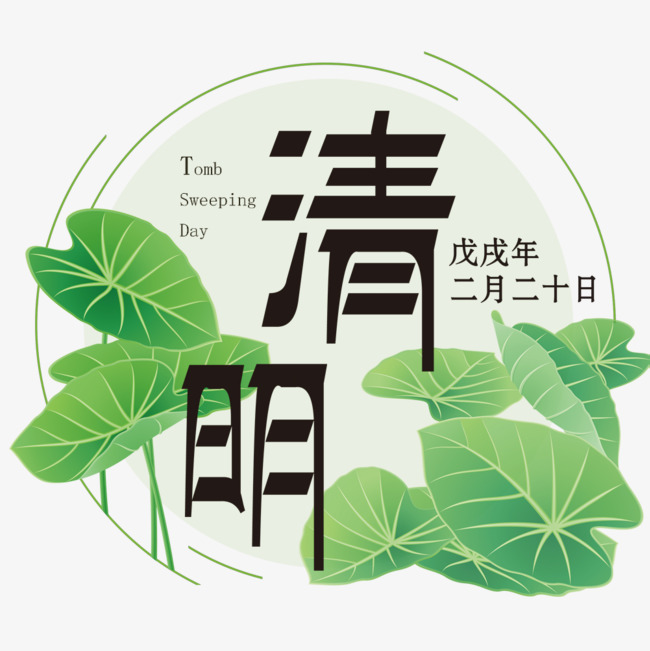 绿色荷叶清明节艺术字