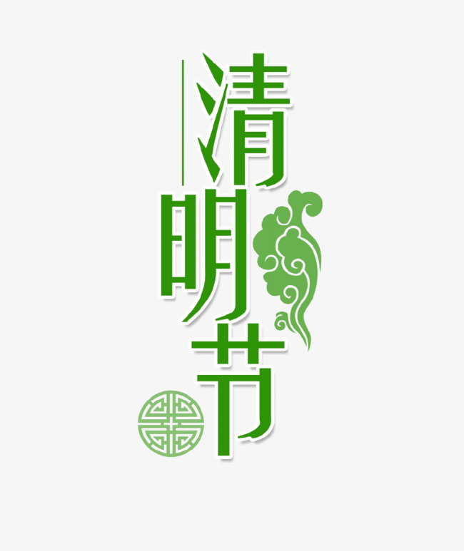 绿色创意艺术字清明节