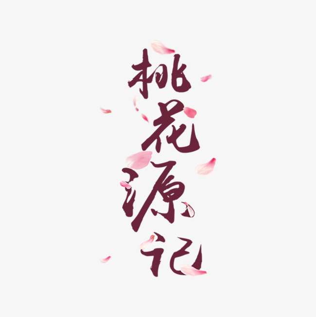 落英缤纷桃花源记_艺术字设计_千库网
