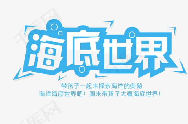 免抠蓝色海底世界艺术字文案