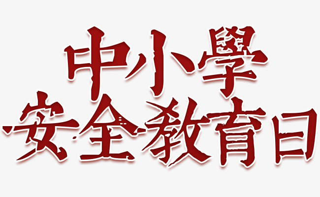 中小学安全教育海报字体设计_艺术字设计_千库网