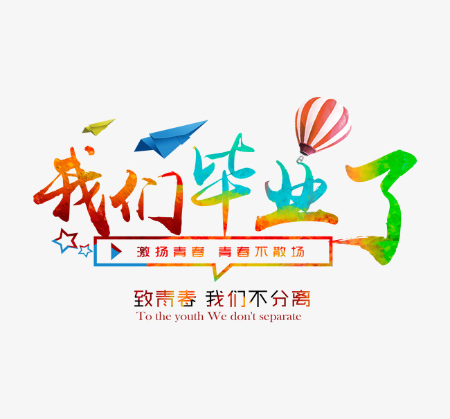 我们毕业了彩色字体