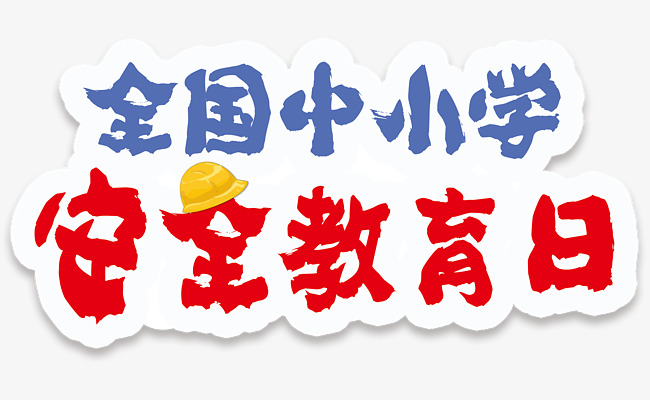 全国中小学安全教育日艺术字
