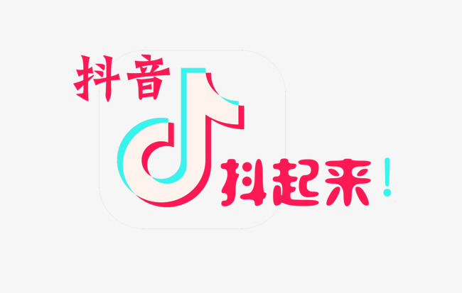 创意抖音图标抖起来_艺术字设计_千库网