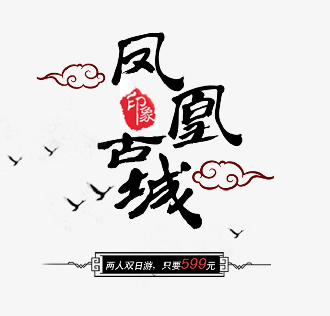 免抠黑色凤凰古城艺术字祥云装饰