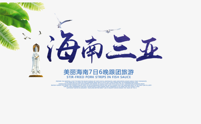 免抠蓝色海南三亚艺术字文案_艺术字设计_千库网