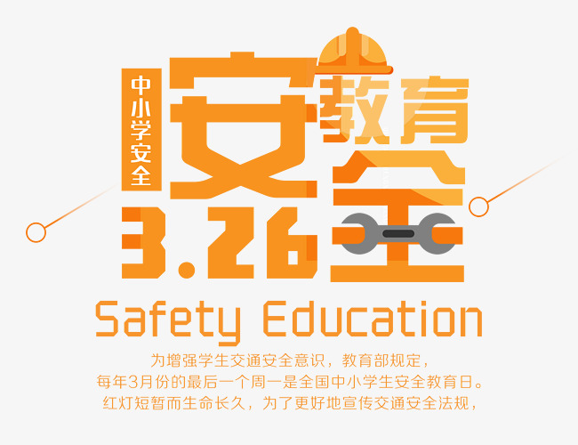 中小学安全教育日创意艺术字ps