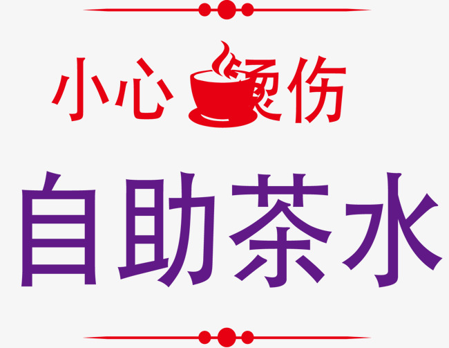 车间茶水间标语设计茶水间标语提示标语车间标语办公室标语会议室标语