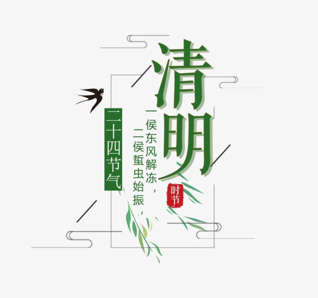 清明节简约海报主题艺术字