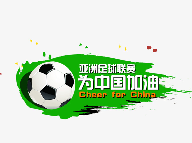 免抠白色立体国足加油艺术字足球