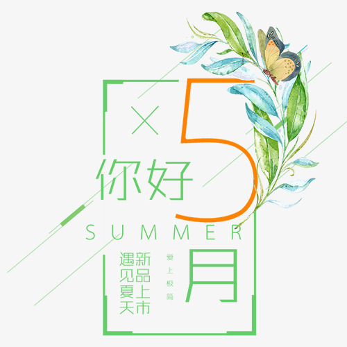 绿色清新装饰你好五月艺术字