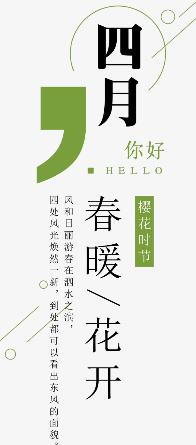 四月你好小清新海报主题文案排版