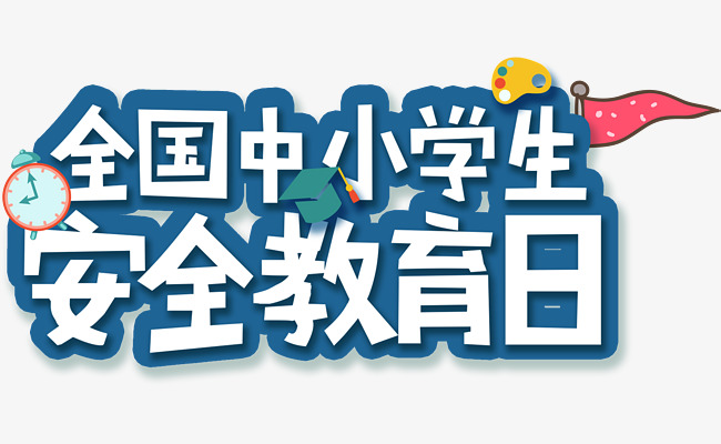 蓝色全国中小学生安全教育日_艺术字设计_千库网