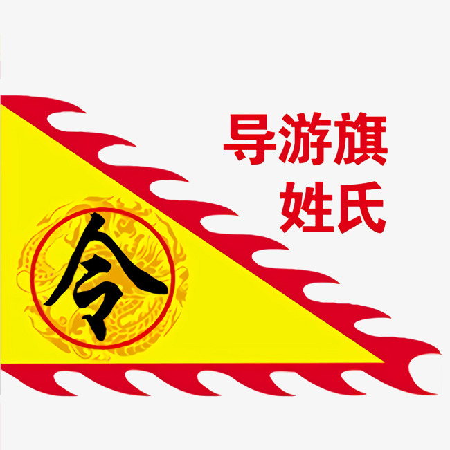 导游旗姓氏三角锦旗