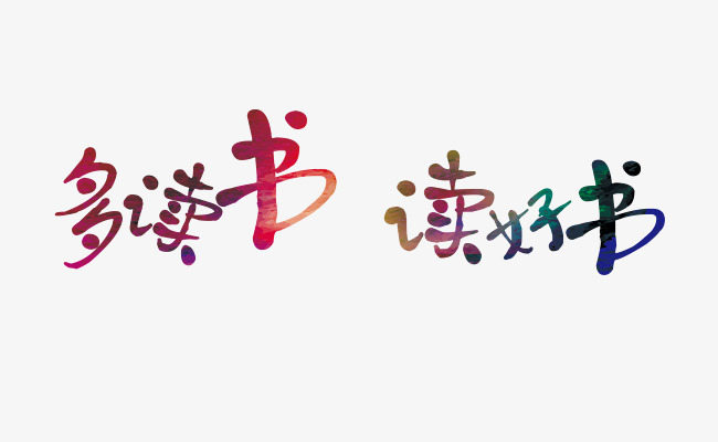 多读书读好书渐变水彩艺术字