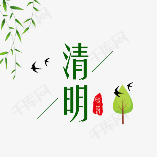 清新燕子绿树柳叶清明节标题素材