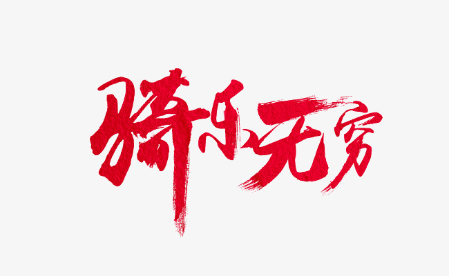红色创意骑乐无穷艺术字
