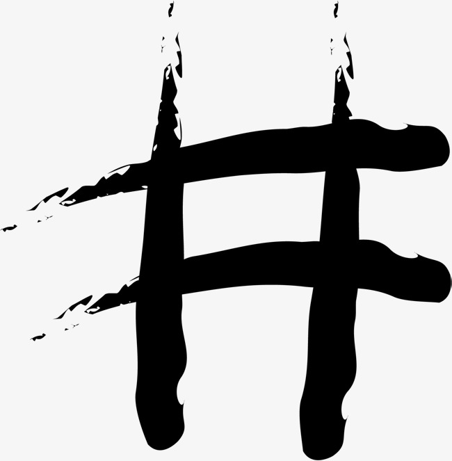 井字手绘绘画笔刷