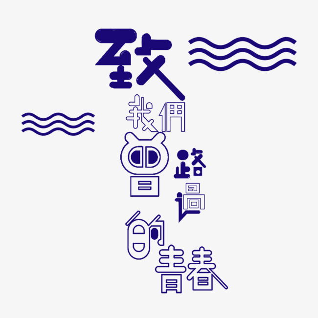 致青春校园海报设计