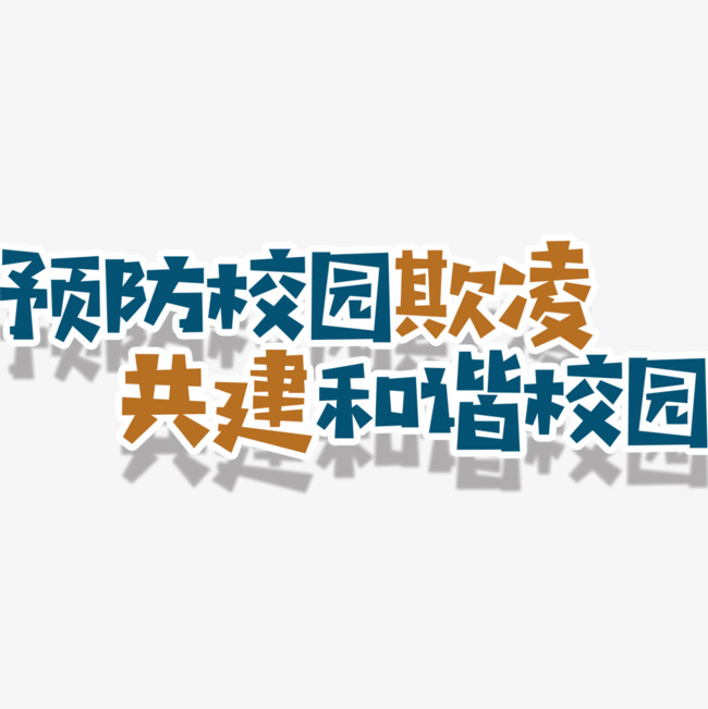 预防校园欺凌霸凌教育海报