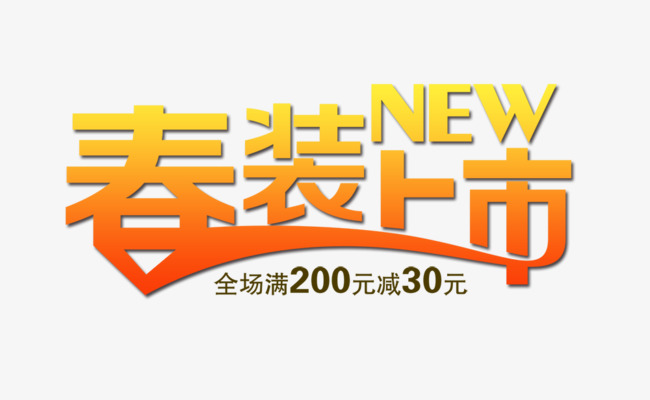 免抠金色立体春装上市艺术字促销文案_艺术字设计_千