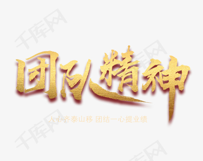 金色创意团队精神艺术字