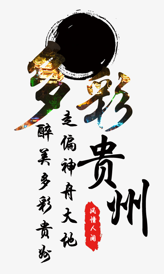 多彩贵州醉美_艺术字设计_千库网