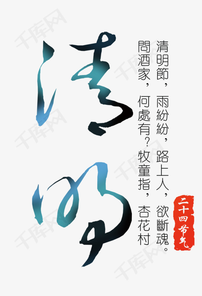 清明节蓝色渐变草书艺术字