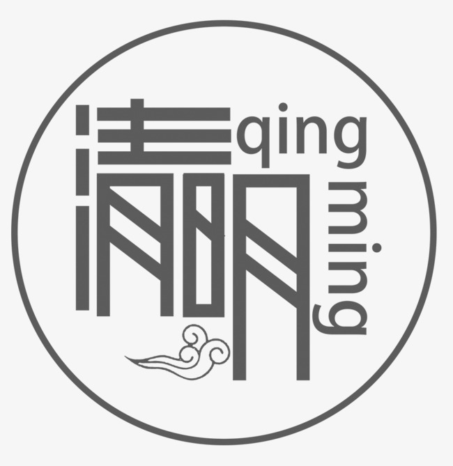 清明节中国风圆形艺术字