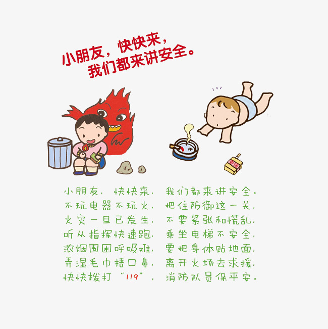 卡通安全教育小孩勿玩火和火灾逃生知识素材