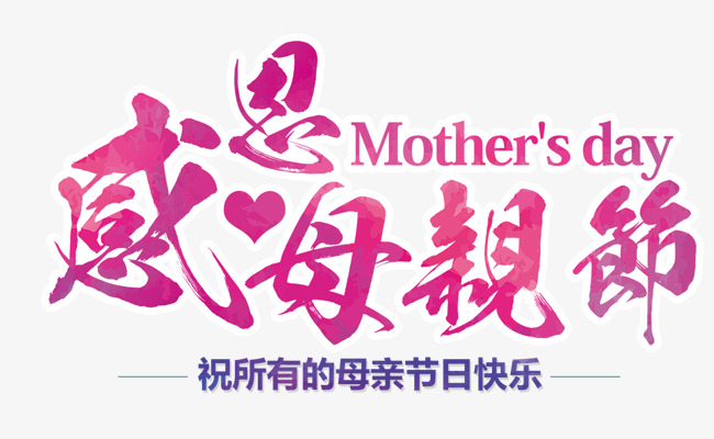 母亲节祝所有的母亲节日快乐