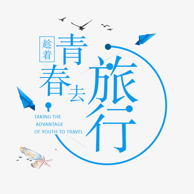 免抠蓝色旅行记艺术字文案