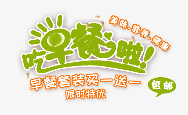 免抠绿色早餐套餐艺术字促销文案
