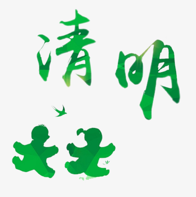 免抠绿色清明艺术字卡通人物装饰