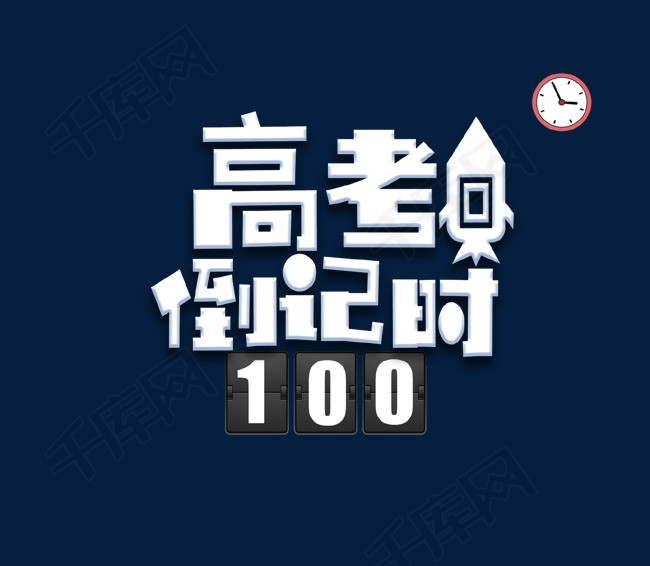 白色高考倒计时100天艺术字