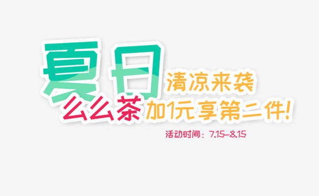免抠浅色夏日饮品艺术字促销文案