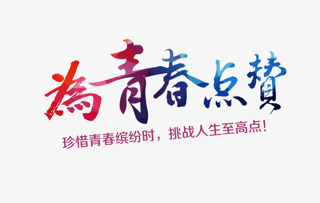 为青春点赞艺术字