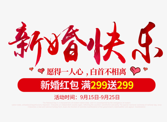 免抠红色渐变新婚快乐艺术字促销