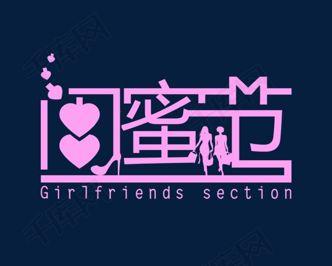 闺蜜节艺术字体设计