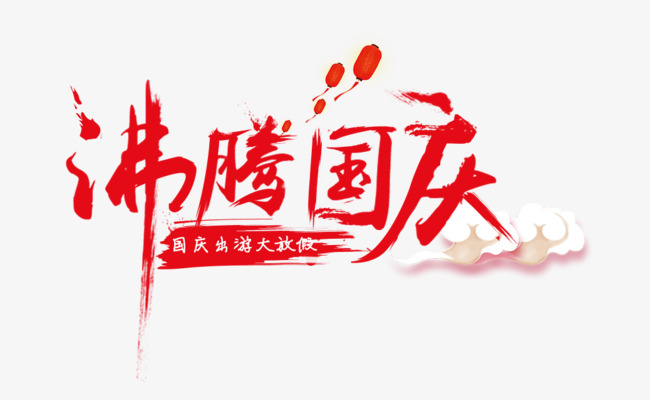 免抠红色水墨国庆节艺术字文案