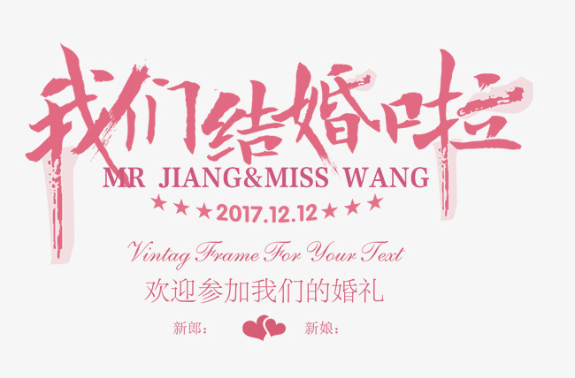 婚庆婚礼艺术字体