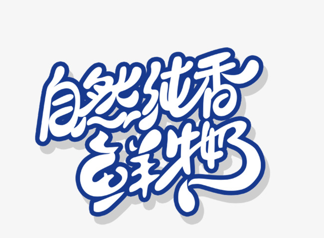 自然纯香鲜牛奶蓝色描边艺术字