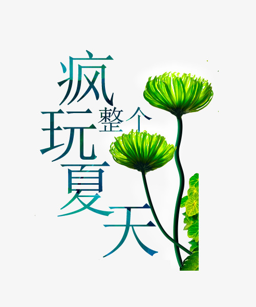 夏日出游疯玩整个夏天艺术字设计