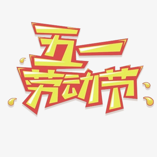 彩色可爱装饰五一劳动节设计字体