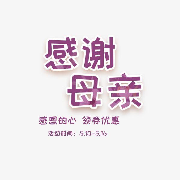 感谢母亲海报文字设计