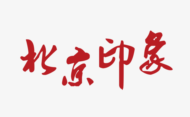 中国红北京印象毛笔艺术字设计图