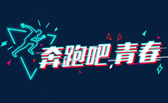 抖音效果奔跑吧青春炫酷艺术字设计_艺术字设