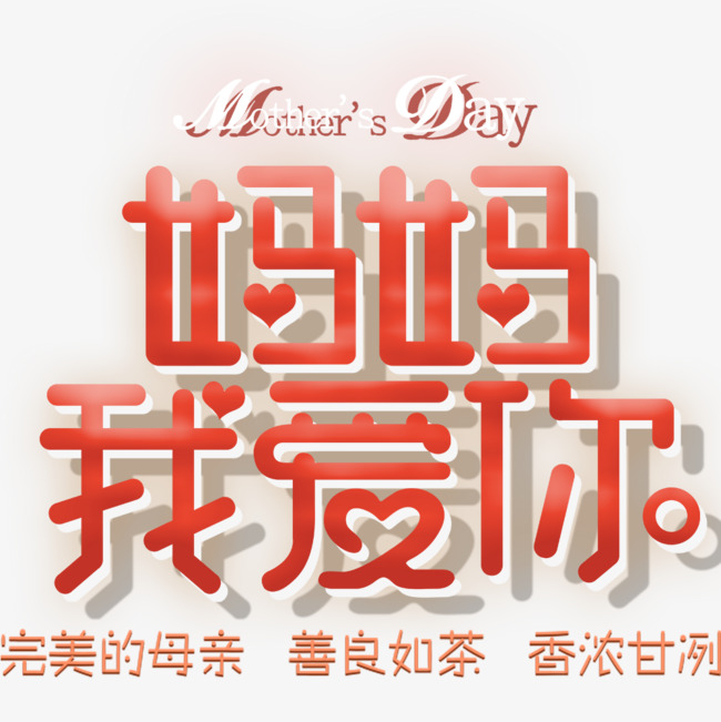 妈妈我爱你海报标题设计